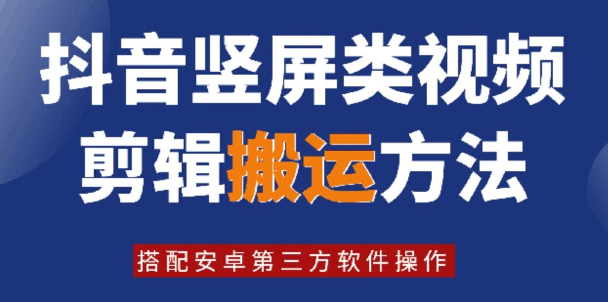 8月日最新抖音竖屏类视频剪辑搬运技术，搭配安卓第三方软件操作-泡泡网赚