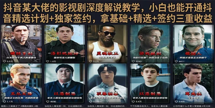 抖音58W粉丝博主荧幕春秋影视解说教程，零基础搞定影视解说完整成片-泡泡网赚