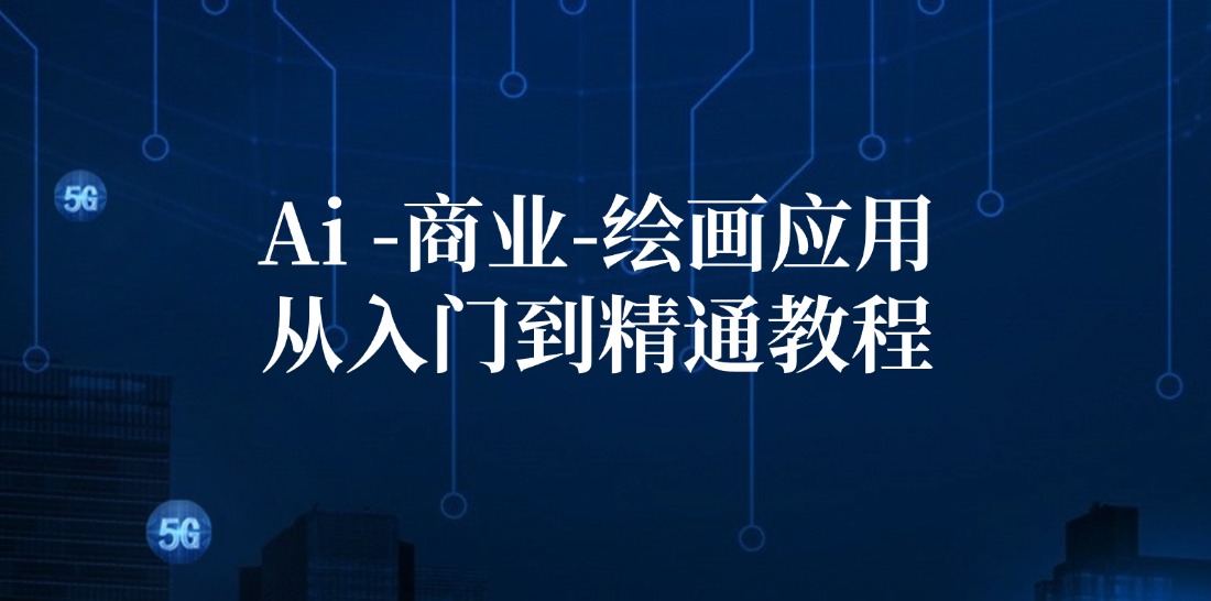 Ai商业绘画应用从入门到精通教程：Ai绘画/设计/摄影/电商/建筑-泡泡网赚