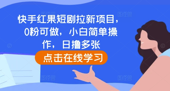 快手红果短剧拉新项目，0粉可做，小白简单操作，日撸多张-泡泡网赚