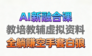 育儿教学教培新玩法，AI生成教学视频，市场大，操作简单，变现天花板非常高-泡泡网赚