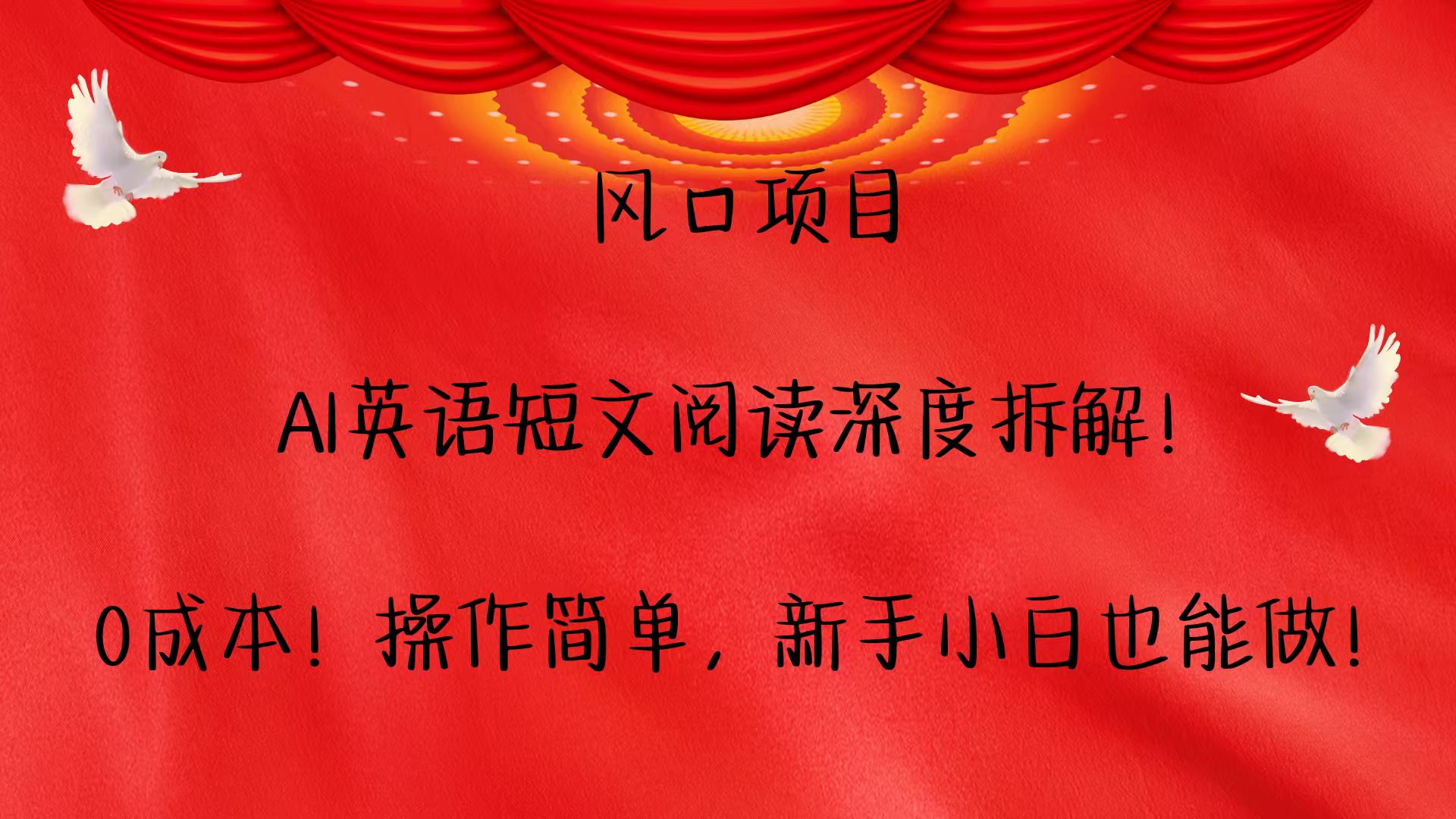 风口项目,AI英语短文阅读深度拆解！0成本！操作简单，新手小白也能做！-泡泡网赚