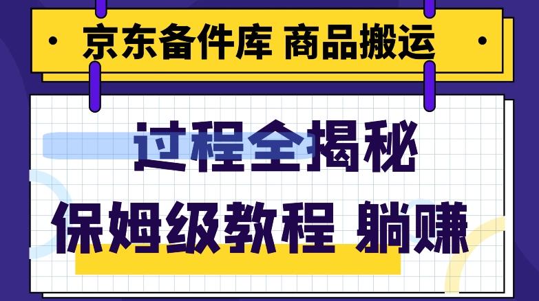 京东备件库商品搬运项目躺赚适合宝妈小白操作门槛低-泡泡网赚