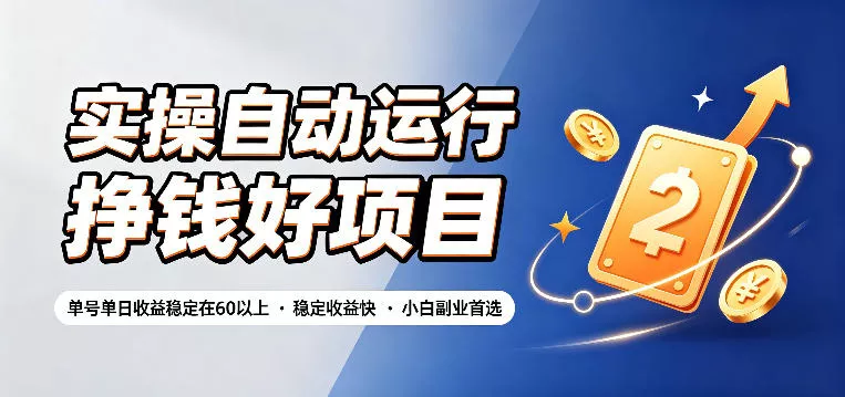 实操自动运行挣钱好项目，单号单日收益稳定在60以上，稳定收益快，小白副业首选【揭秘】-泡泡网赚