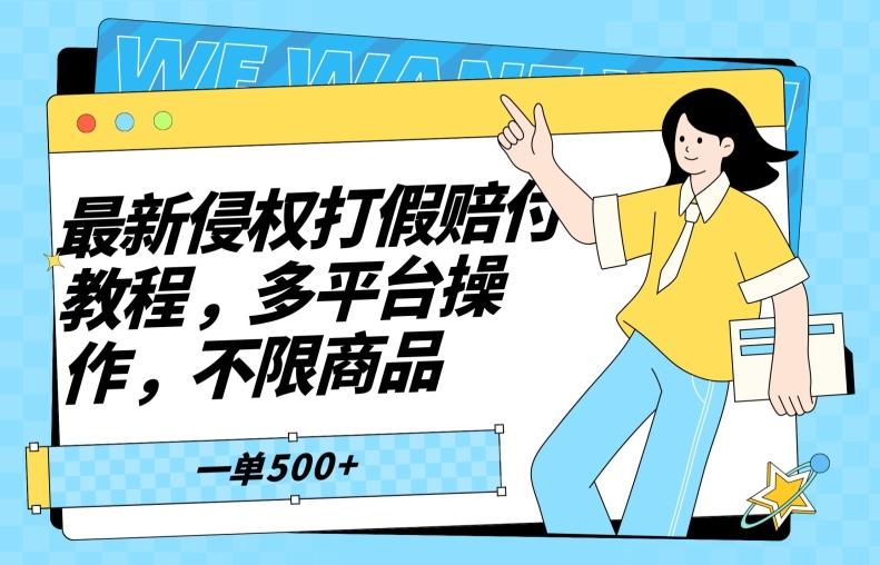 最新侵权打假赔付项目玩法，全平台可用，不限商品，一单收益至少500+-泡泡网赚