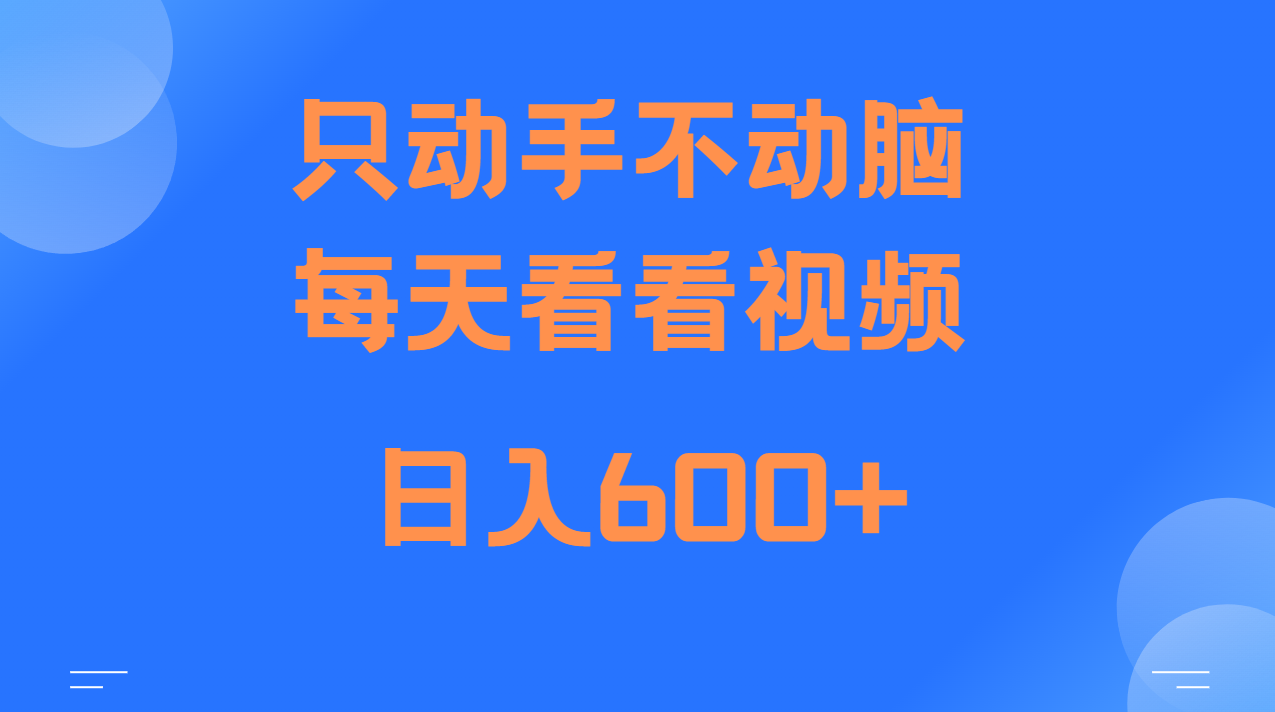 当天上手，当天收益，纯手机就可以做 单日变现600+-泡泡网赚