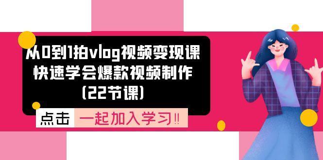 从0到1拍vlog视频变现课：快速学会爆款视频制作(22节课-泡泡网赚