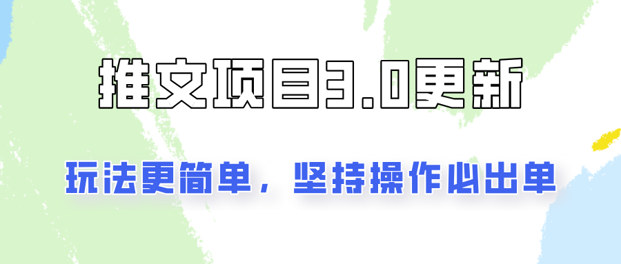 推文项目3.0玩法更新，玩法更简单，坚持操作就能出单，新手也可以月入3000-泡泡网赚