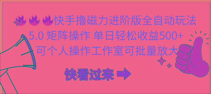 (10064期)快手撸磁力进阶版全自动玩法 5.0矩阵操单日轻松收益500+， 可个人操作…-泡泡网赚