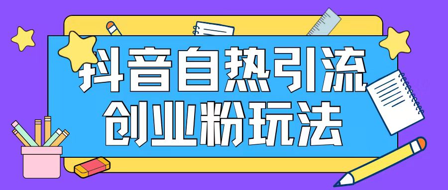 抖音引流创业粉自热玩法日引200+精准粉-泡泡网赚