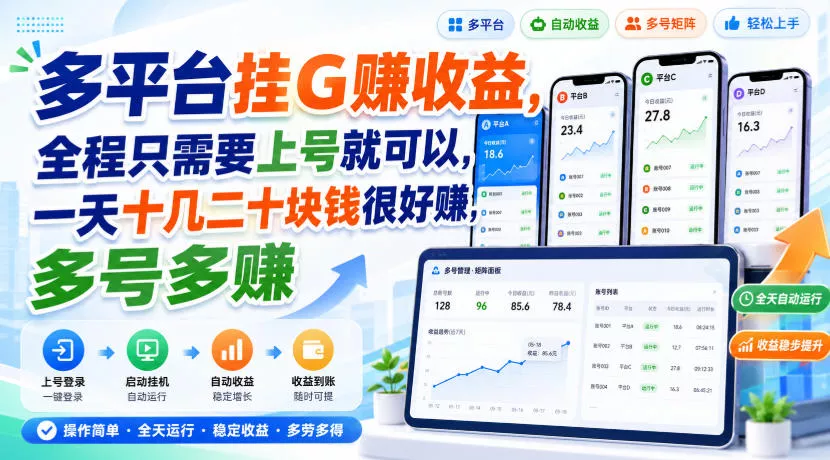 多平台挂G賺收益，全程只需要上号就可以，一天十几二十块钱很好賺，多号多賺【揭秘】-泡泡网赚
