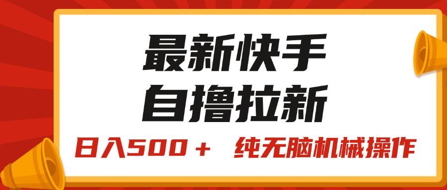 最新快手“王牌竞速”自撸拉新，日入500＋！ 纯无脑机械操作，小…-泡泡网赚