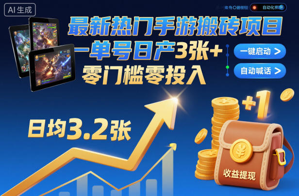 最新热门手游搬砖项目，一键自动化挂G，单号日产3张+，零门槛零投入【揭秘】-泡泡网赚