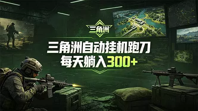 最新版全自动脚本，全程托管，省心省力，日均躺赚300+。-泡泡网赚
