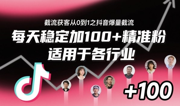 ‌⁢⁡⁤⁡⁡‌‌⁤⁤‍‬‬⁡⁡‍⁢‍⁢⁢‌⁣⁢⁣⁢⁣‬‌‬⁤‌‌⁡‍⁤截流获客从0到1之抖音爆量截流，每天稳定加100+精准粉，适用于各行业-泡泡网赚