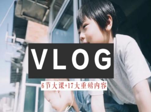 零基础vlog视频课教你小白变大神-生活美学教程-泡泡网赚