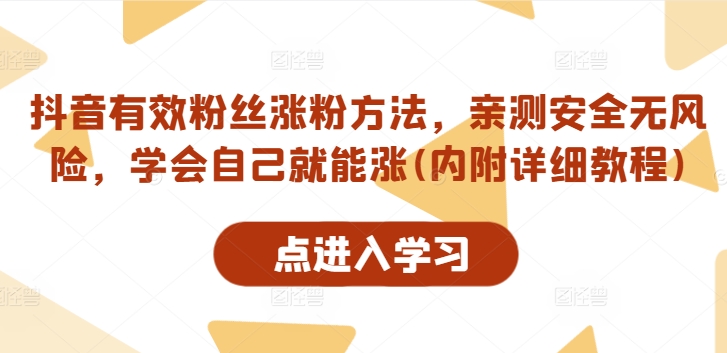 抖音有效粉丝涨粉方法，亲测安全无风险，学会自己就能涨(内附详细教程)-泡泡网赚