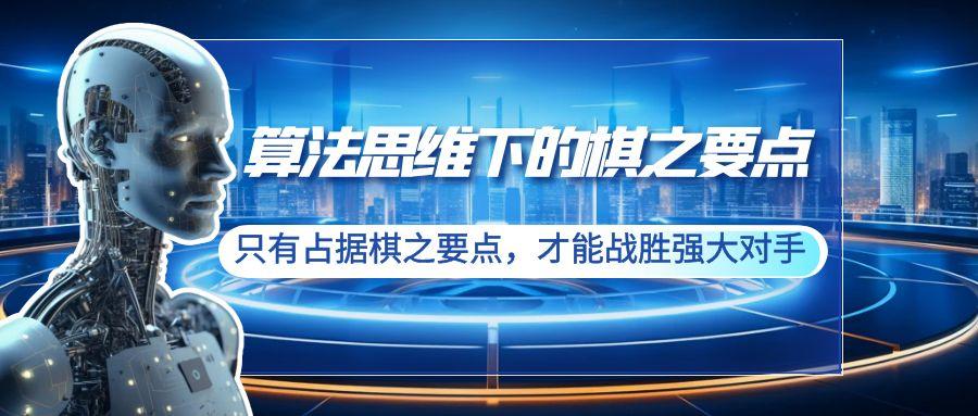 算法思维下的棋之要点：只有占据棋之要点，才能战胜强大对手(20节)-泡泡网赚