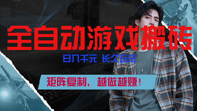 全自动游戏挂机，日入千元，长久玩法，矩阵复制，越做越赚！-泡泡网赚