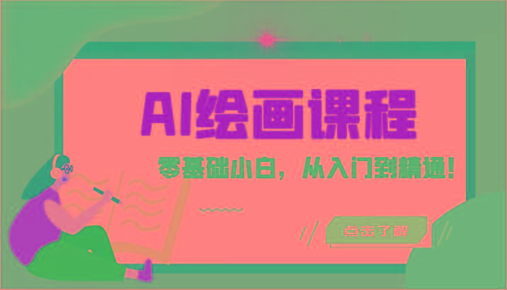 人工智能绘画课程：AI绘画零基础小白，从入门到精通！(18节课)-泡泡网赚