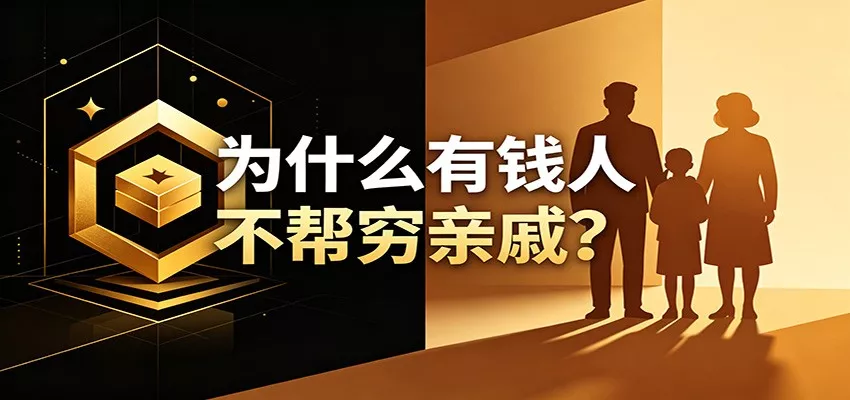 某公众号付费文章：《从8个维度来解释为什么有钱人不帮穷亲戚》-泡泡网赚