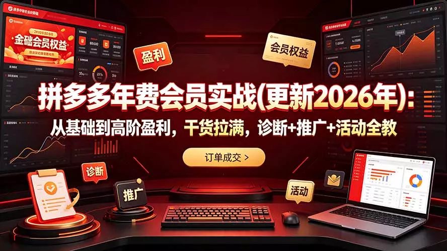 拼多多年费会员实战(更新2026年-泡泡网赚