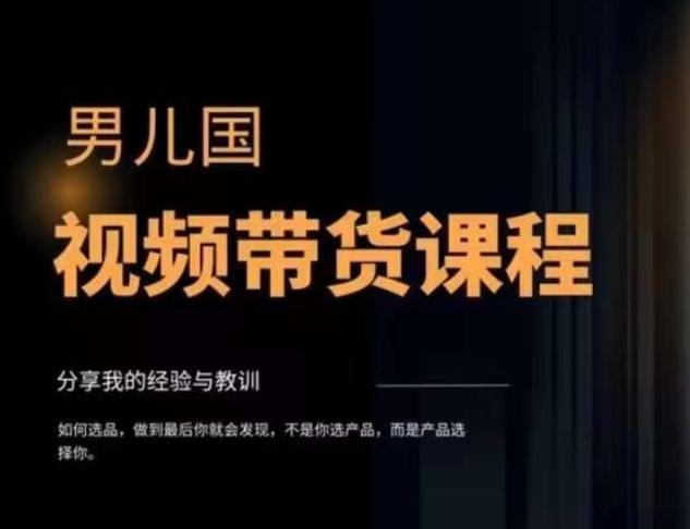 男儿国·视频带货课程，视频带货是才‬最赚钱、最值得长期去做的方向，没有之一，变现简单直接-泡泡网赚