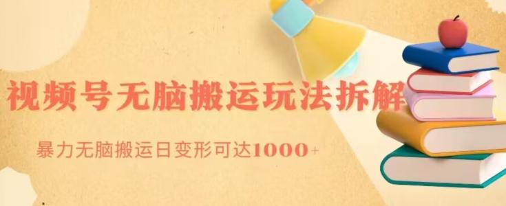 无脑搬运视频号分成玩法，单号日收益1000+-泡泡网赚