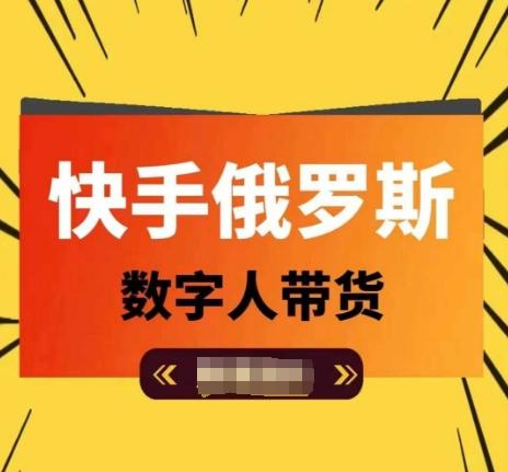 快手俄罗斯数字人带货，带你玩赚数字人短视频带货，单日佣金过万-泡泡网赚