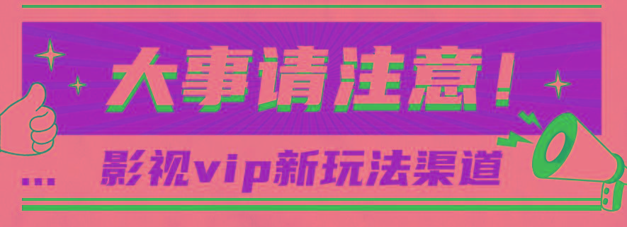 借助影视vip会员做网盘拉新，无脑搬运，蹭热点日赚500+-泡泡网赚