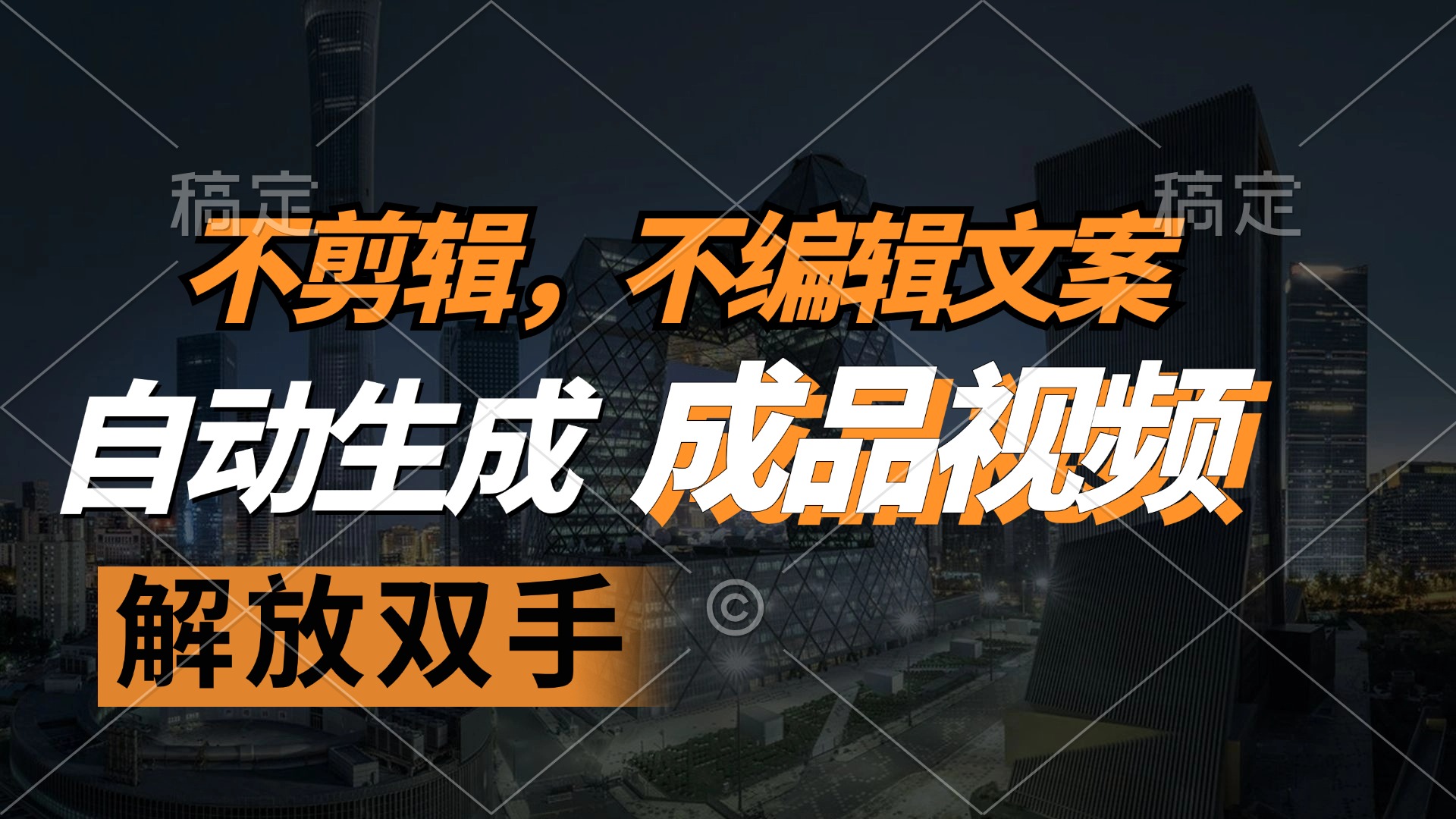 不剪辑 不编辑文案，自款动生成原创视频 解放双手 条条爆-泡泡网赚