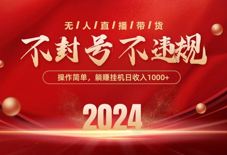 最新技术无人直播带货，不违规不封号，操作简单，单日单号收入1000+可…-泡泡网赚