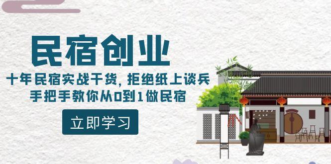 民宿创业：十年民宿实战干货，拒绝纸上谈兵，手把手教你从0到1做民宿-泡泡网赚