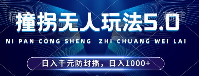2024年撞拐无人玩法5.0，利用新的防封手法，稳定开播24小时无违规，单场日入1k【揭秘】-泡泡网赚