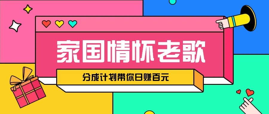 经典家国情怀歌曲盘点赛道开启撸金模式，视频分成计划带你轻松日赚百元-泡泡网赚
