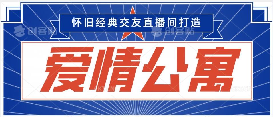 经典影视爱情公寓等打造爆款交友直播间，进行多渠道变现，单日变现3000轻轻松松【揭秘】-泡泡网赚