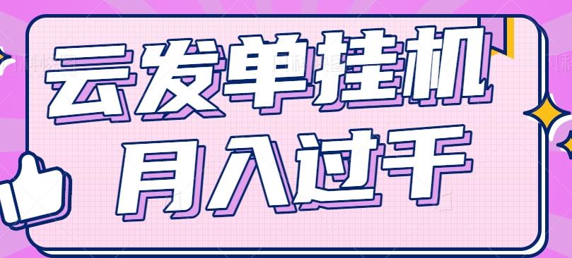 云发单挂机赚钱项目，零成本零门槛，新手躺平也能月入过千！-泡泡网赚