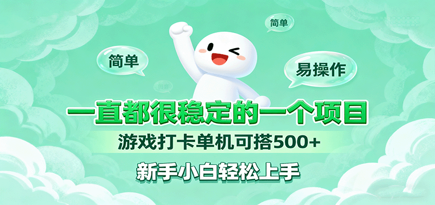 一直都很稳定的一个项目游戏打卡单机可搭500+，新手小白轻松上手-泡泡网赚