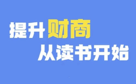 财商深度读书(更新9月)，提升财商从读书开始-泡泡网赚