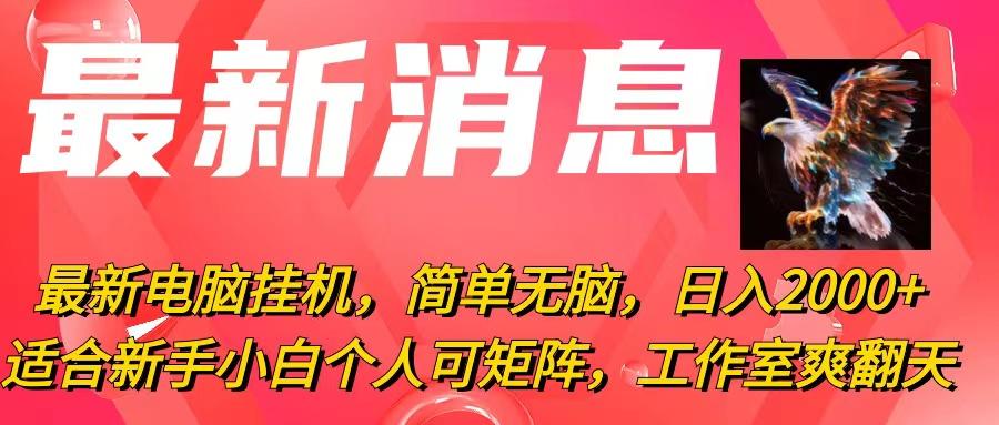 最新电脑挂机，简单无脑，日入2000+适合新手小白个人可矩阵，工作室模…-泡泡网赚