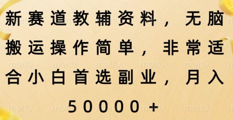 新赛道教辅资料，简单操作无脑搬运，小白上手就赚钱-泡泡网赚