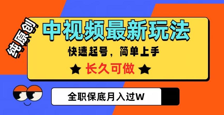 中视频最新玩法，纯原创，项目长久快速起号，简单上手，全职保底月入过W【揭秘】-泡泡网赚
