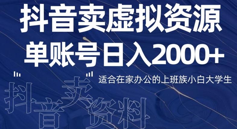最新抖音卖虚拟资源部，单账户日入2000+适合在家办公-泡泡网赚