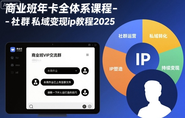 商业班年卡全体系课程-社群私域变现ip教程2025-泡泡网赚