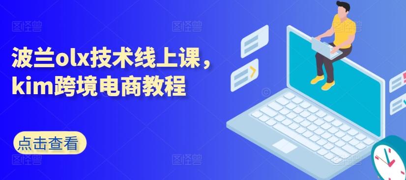 波兰olx技术线上课，kim跨境电商教程-泡泡网赚