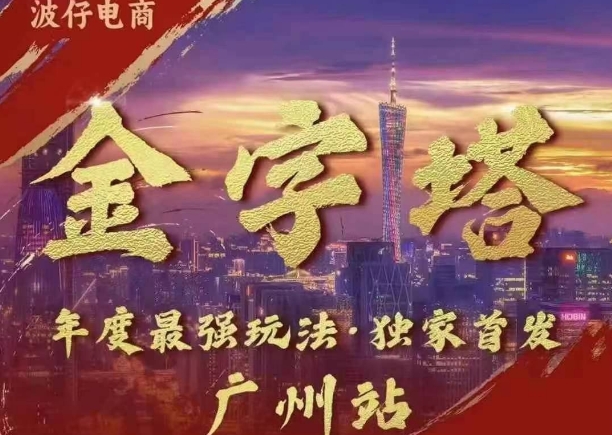 波仔电商·线下课ppt-10月30号，金字塔玩法 3天极速起量，88页ppt，3天起量!-泡泡网赚