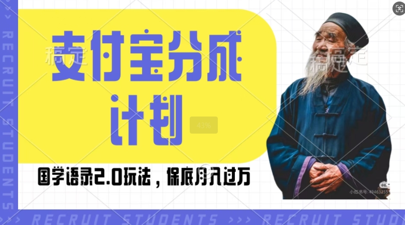 支付宝分成计划国学语录2.0玩法，撸生活号收益，操作简单，保底月入过W【揭秘】-泡泡网赚