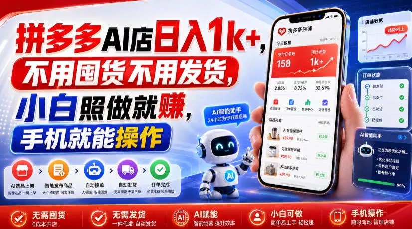 拼多多AI店日入1k+，不用囤货不用发货，小白照做就賺，手机就能操作【揭秘】-泡泡网赚