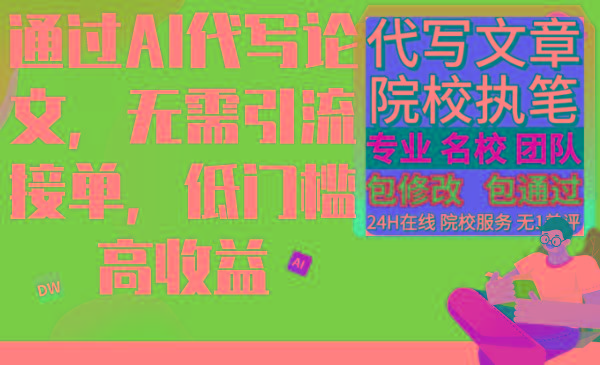通过AI代写论文，无需引流接单，低门槛高收益-泡泡网赚
