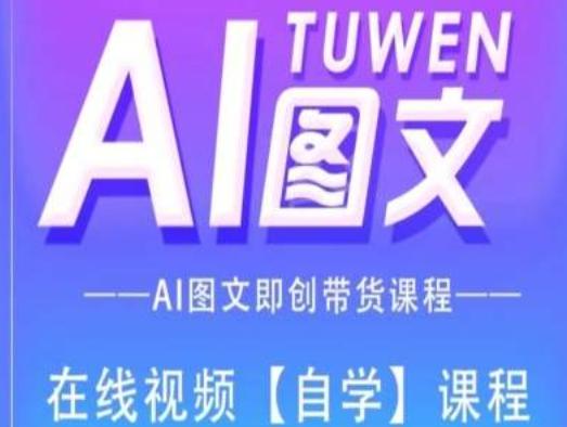 图文AI带货全流程操作，AI图文即创带货课程-泡泡网赚